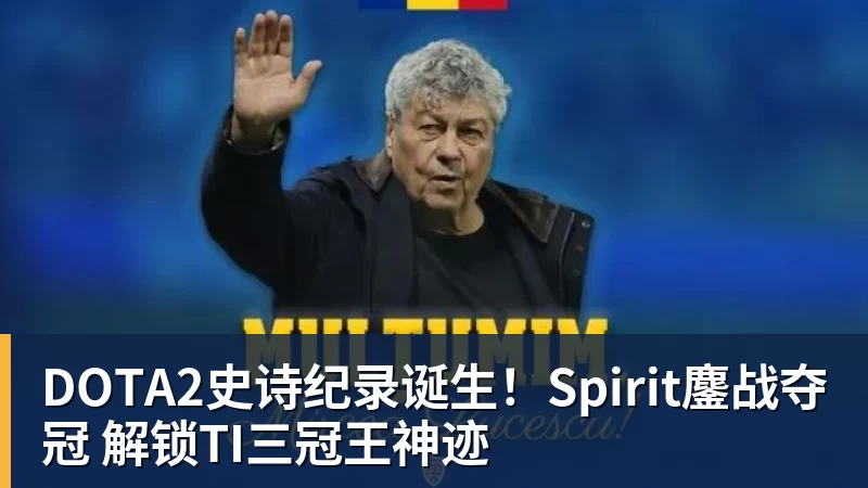 FB体育DOTA2史诗纪录诞生！Spirit鏖战夺冠 解锁TI三冠王神迹