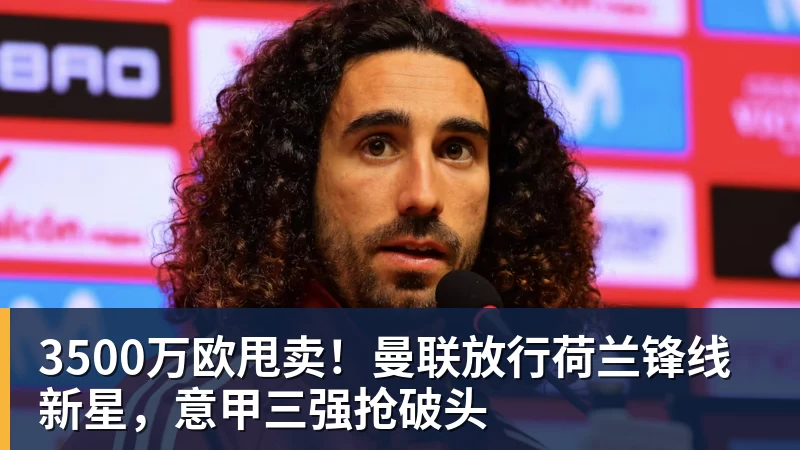 FB体育3500万欧甩卖！曼联放行荷兰锋线新星，意甲三强抢破头