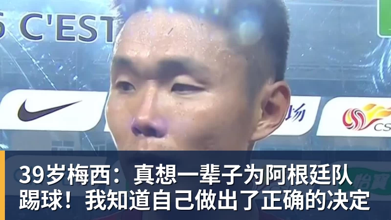 FB体育39岁梅西：真想一辈子为阿根廷队踢球！我知道自己做出了正确的决定