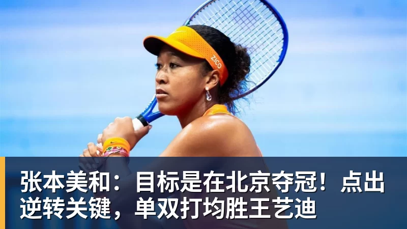 FB体育张本美和：目标是在北京夺冠！点出逆转关键，单双打均胜王艺迪