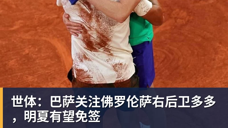 FB体育世体：巴萨关注佛罗伦萨右后卫多多，明夏有望免签