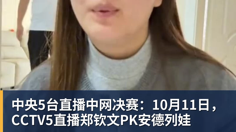 FB体育中央5台直播中网决赛：10月11日，CCTV5直播郑钦文PK安德列娃