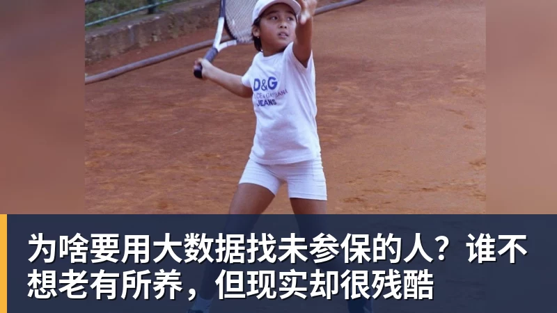 FB体育为啥要用大数据找未参保的人？谁不想老有所养，但现实却很残酷