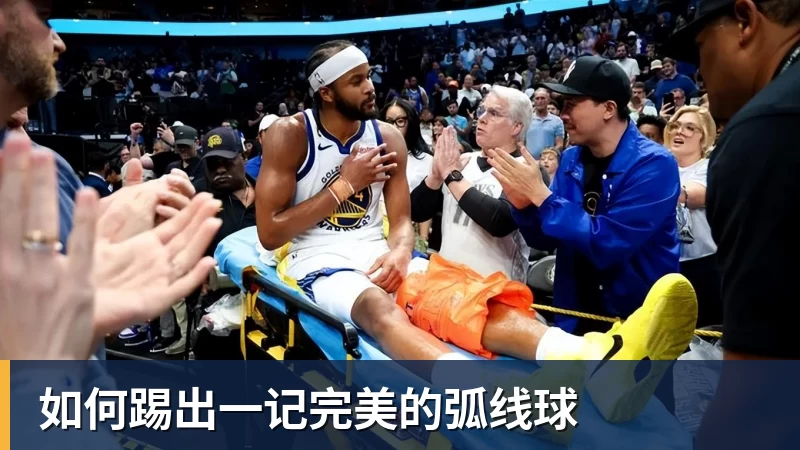 FB体育如何踢出一记完美的弧线球
