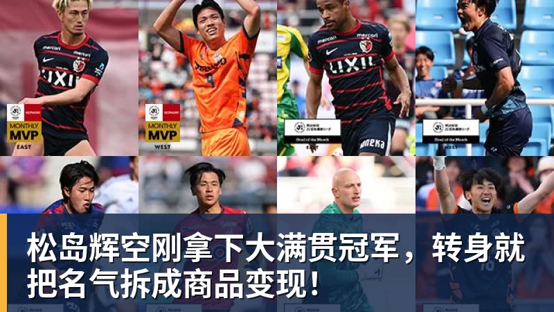 FB体育松岛辉空刚拿下大满贯冠军，转身就把名气拆成商品变现！