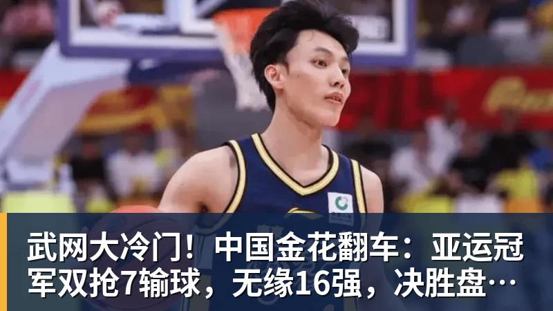 FB体育武网大冷门！中国金花翻车：亚运冠军双抢7输球，无缘16强，决胜盘险吞蛋！