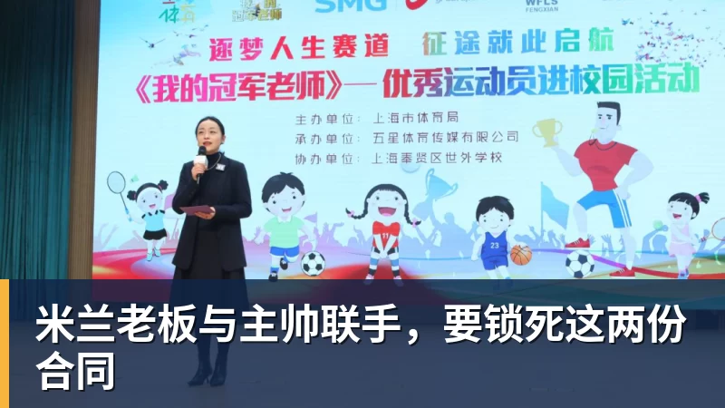 FB体育米兰老板与主帅联手，要锁死这两份合同