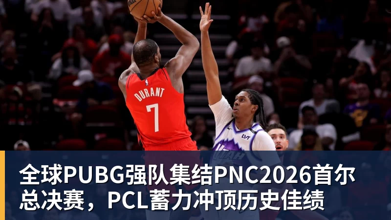 FB体育全球PUBG强队集结PNC2026首尔总决赛，PCL蓄力冲顶历史佳绩