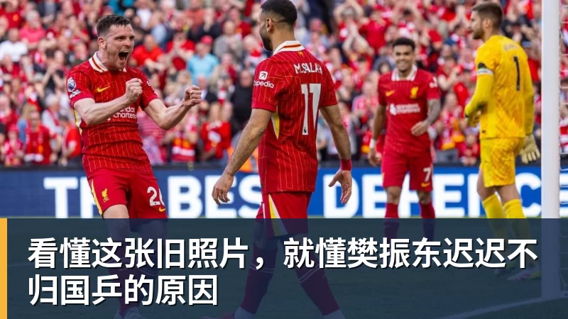 FB体育看懂这张旧照片，就懂樊振东迟迟不归国乒的原因