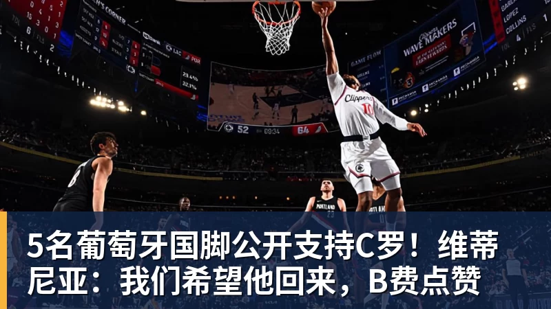 FB体育5名葡萄牙国脚公开支持C罗！维蒂尼亚：我们希望他回来，B费点赞