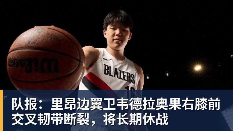 FB体育队报：里昂边翼卫韦德拉奥果右膝前交叉韧带断裂，将长期休战