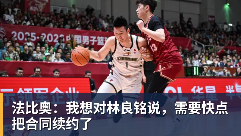 FB体育法比奥：我想对林良铭说，需要快点把合同续约了