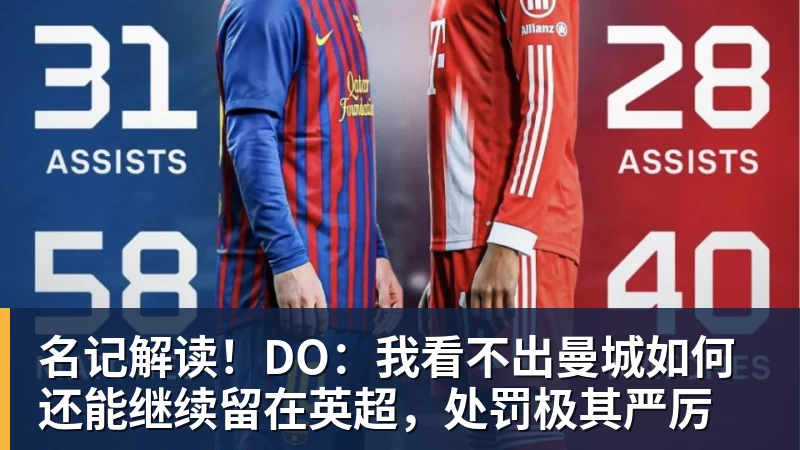 FB体育名记解读！DO：我看不出曼城如何还能继续留在英超，处罚极其严厉