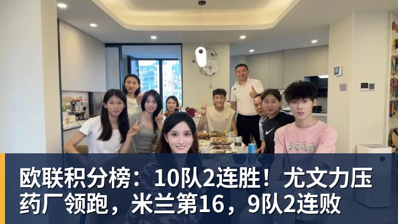 FB体育欧联积分榜：10队2连胜！尤文力压药厂领跑，米兰第16，9队2连败