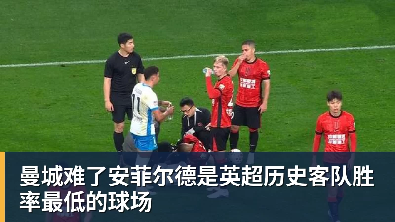 FB体育曼城难了安菲尔德是英超历史客队胜率最低的球场