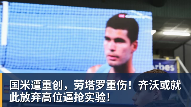 FB体育国米遭重创，劳塔罗重伤！齐沃或就此放弃高位逼抢实验！