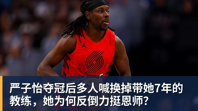 FB体育严子怡夺冠后多人喊换掉带她7年的教练，她为何反倒力挺恩师？