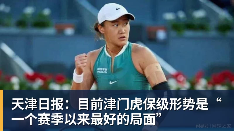 FB体育天津日报：目前津门虎保级形势是“一个赛季以来最好的局面”