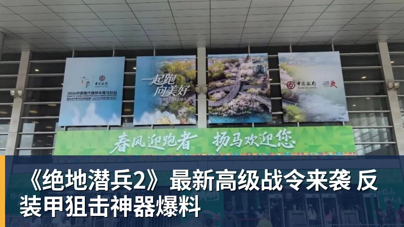 FB体育《绝地潜兵2》最新高级战令来袭 反装甲狙击神器爆料