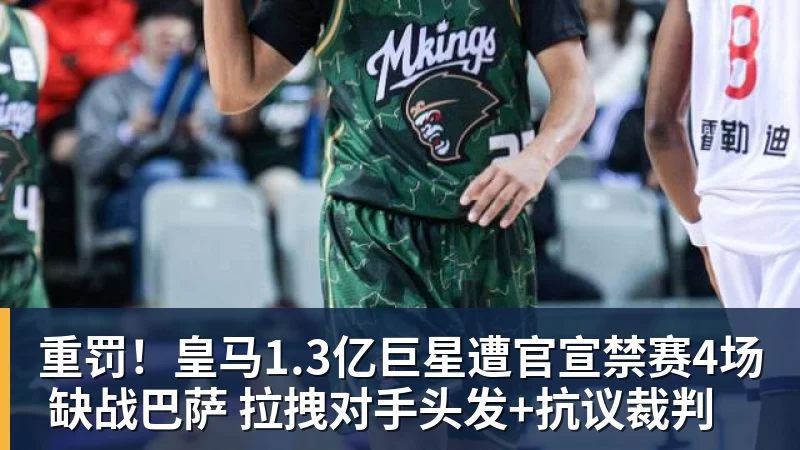 FB体育重罚！皇马1.3亿巨星遭官宣禁赛4场 缺战巴萨 拉拽对手头发+抗议裁判