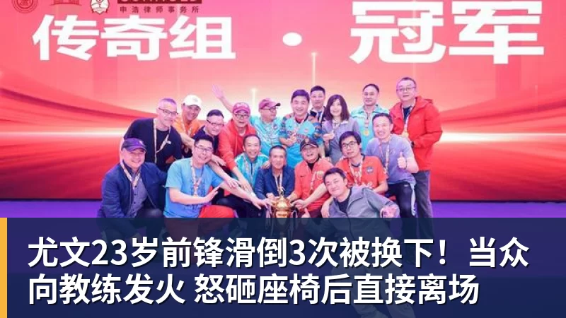 FB体育尤文23岁前锋滑倒3次被换下！当众向教练发火 怒砸座椅后直接离场
