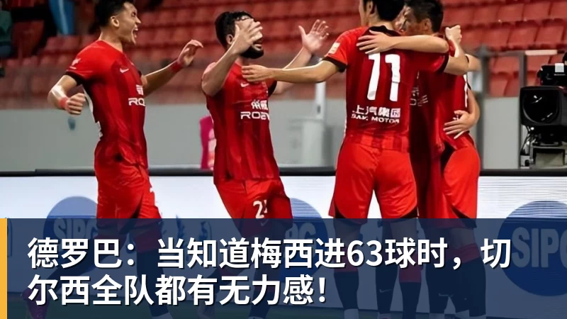FB体育德罗巴：当知道梅西进63球时，切尔西全队都有无力感！