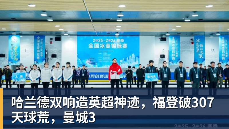 FB体育哈兰德双响造英超神迹，福登破307天球荒，曼城3