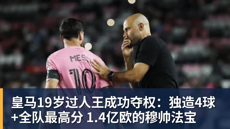 FB体育皇马19岁过人王成功夺权：独造4球+全队最高分 1.4亿欧的穆帅法宝