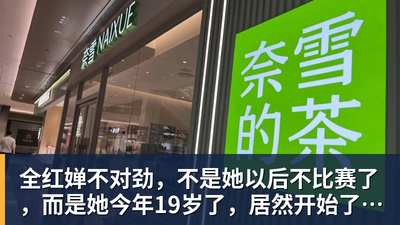 FB体育全红婵不对劲，不是她以后不比赛了，而是她今年19岁了，居然开始了自己的精致路线