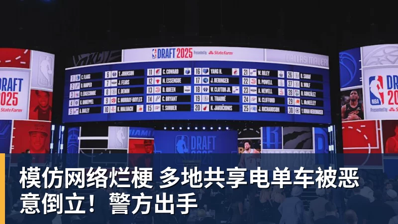 FB体育模仿网络烂梗 多地共享电单车被恶意倒立！警方出手