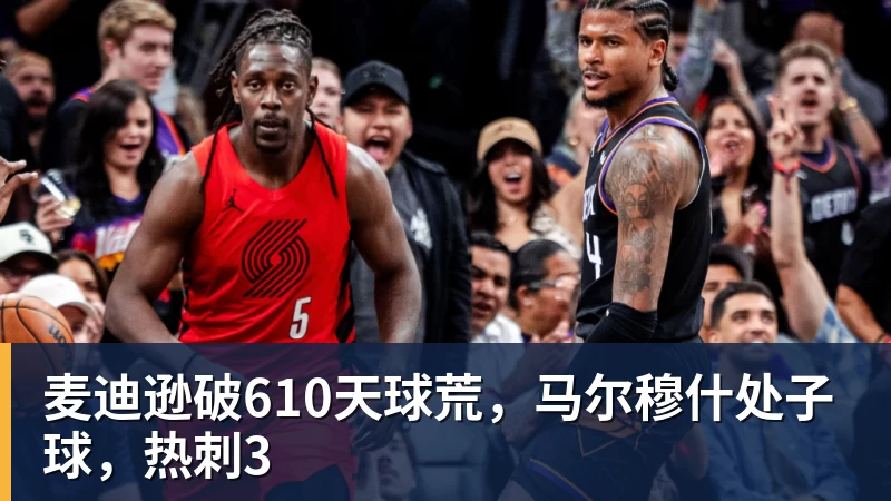 FB体育麦迪逊破610天球荒，马尔穆什处子球，热刺3
