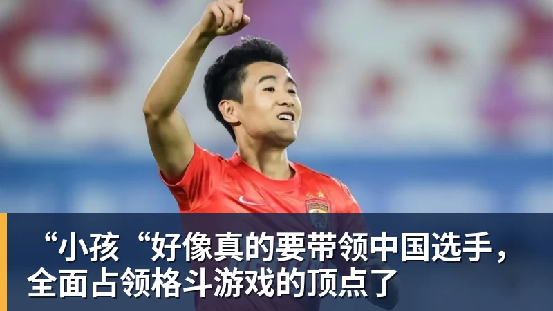 FB体育“小孩“好像真的要带领中国选手，全面占领格斗游戏的顶点了