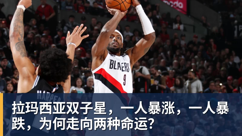 FB体育拉玛西亚双子星，一人暴涨，一人暴跌，为何走向两种命运？