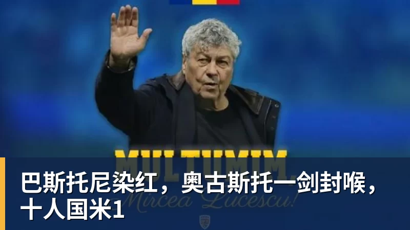 FB体育巴斯托尼染红，奥古斯托一剑封喉，十人国米1