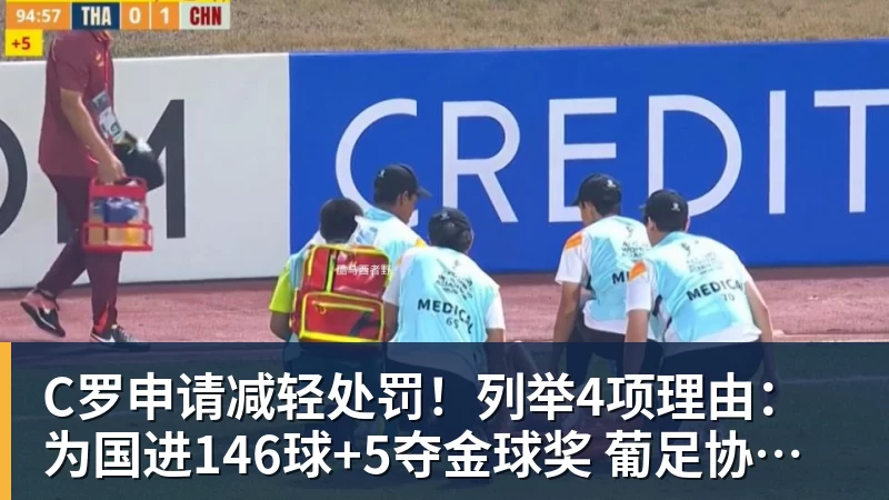 FB体育C罗申请减轻处罚！列举4项理由：为国进146球+5夺金球奖 葡足协认可