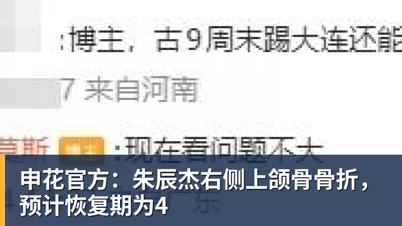 FB体育申花官方：朱辰杰右侧上颌骨骨折，预计恢复期为4