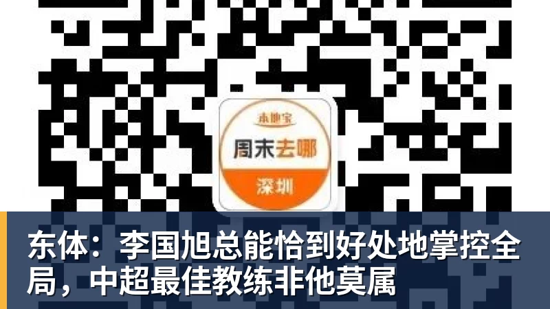 FB体育东体：李国旭总能恰到好处地掌控全局，中超最佳教练非他莫属