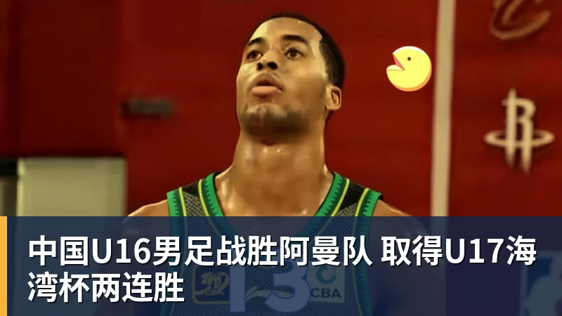 FB体育中国U16男足战胜阿曼队 取得U17海湾杯两连胜