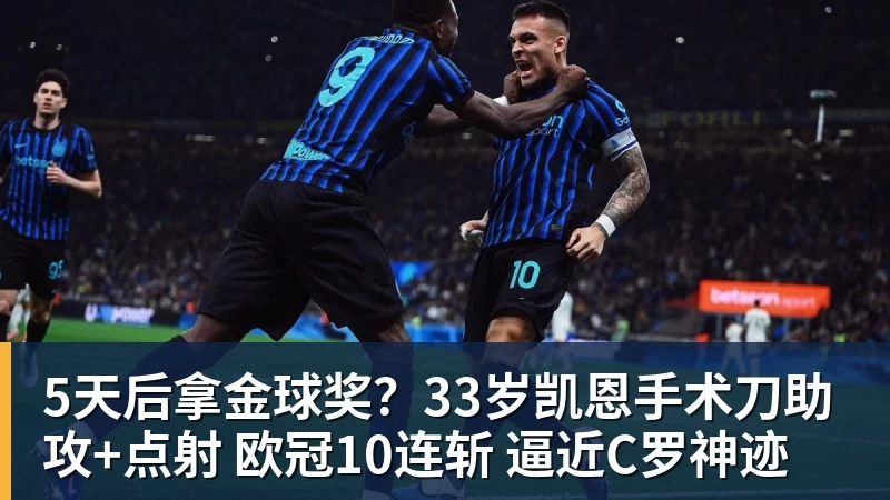 FB体育5天后拿金球奖？33岁凯恩手术刀助攻+点射 欧冠10连斩 逼近C罗神迹
