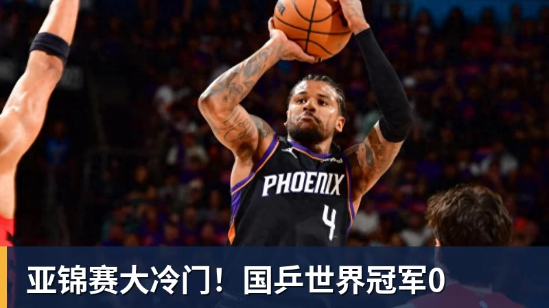 FB体育亚锦赛大冷门！国乒世界冠军0