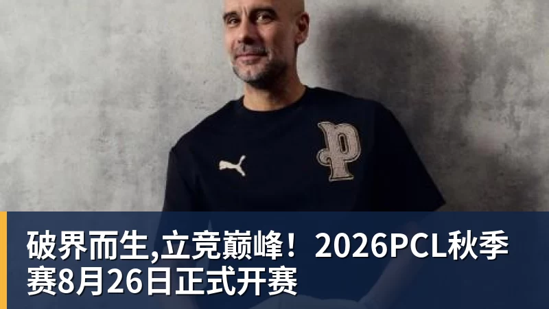 FB体育破界而生,立竞巅峰！2026PCL秋季赛8月26日正式开赛