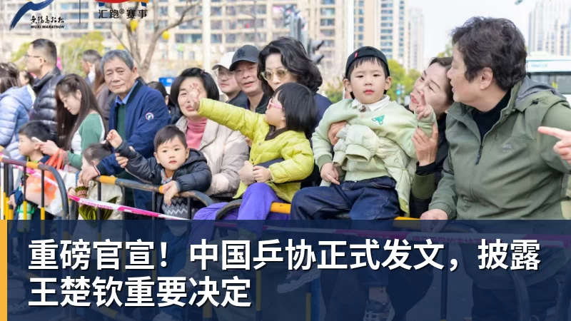 FB体育重磅官宣！中国乒协正式发文，披露王楚钦重要决定