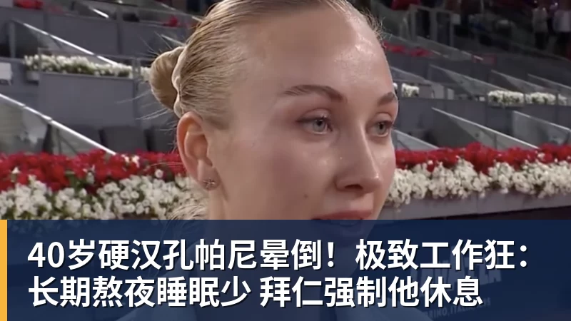 FB体育40岁硬汉孔帕尼晕倒！极致工作狂：长期熬夜睡眠少 拜仁强制他休息