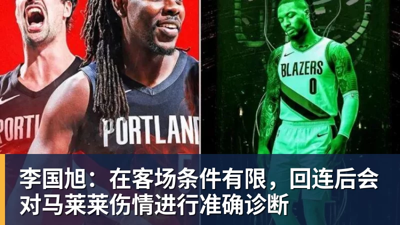 FB体育李国旭：在客场条件有限，回连后会对马莱莱伤情进行准确诊断