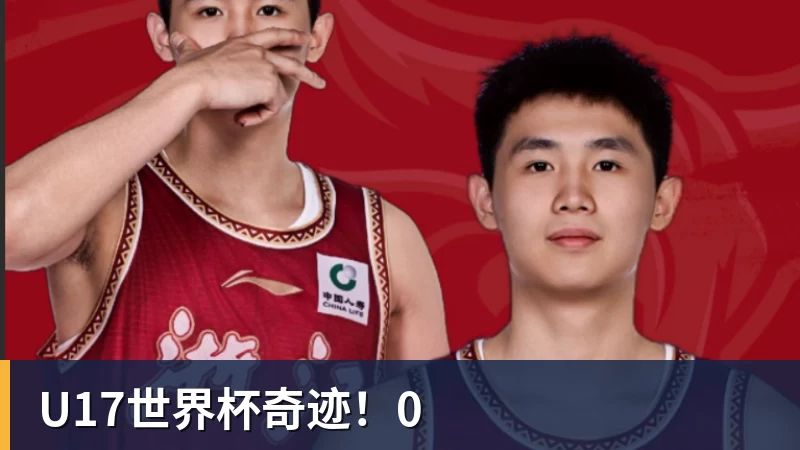 FB体育U17世界杯奇迹！0