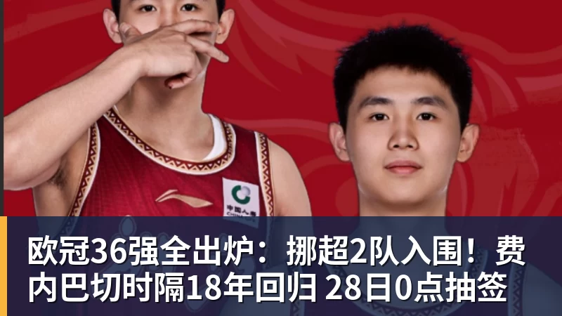 FB体育欧冠36强全出炉：挪超2队入围！费内巴切时隔18年回归 28日0点抽签