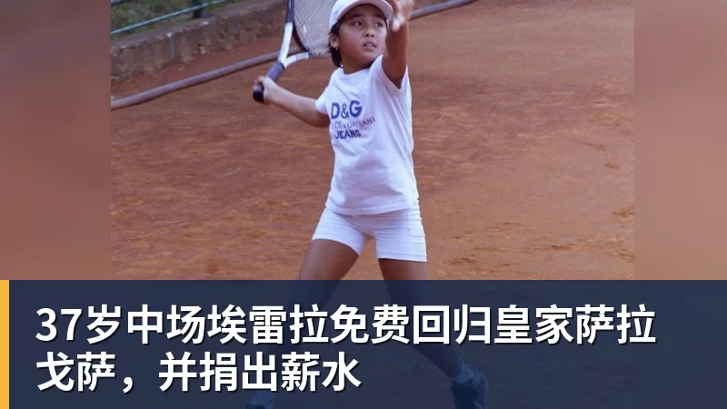 FB体育37岁中场埃雷拉免费回归皇家萨拉戈萨，并捐出薪水