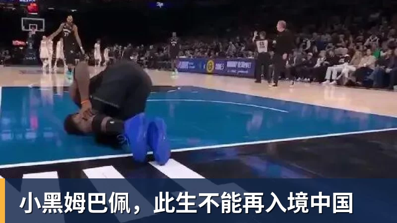FB体育小黑姆巴佩，此生不能再入境中国