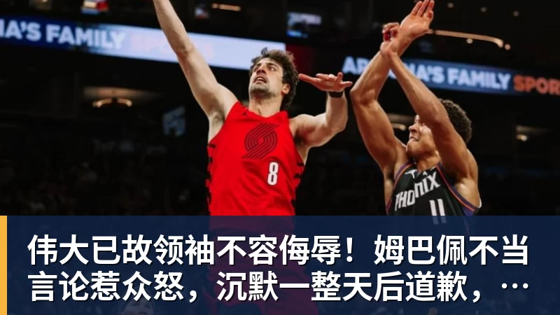 FB体育伟大已故领袖不容侮辱！姆巴佩不当言论惹众怒，沉默一整天后道歉，央视：听其言观其行