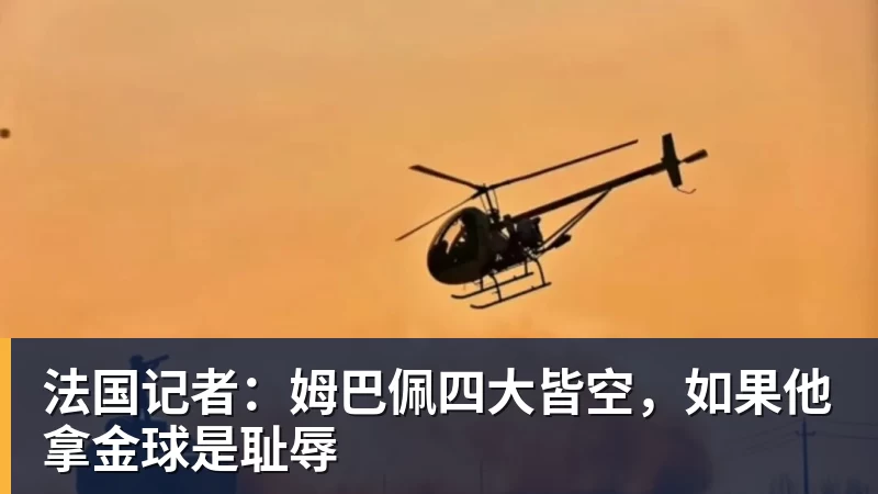 FB体育法国记者：姆巴佩四大皆空，如果他拿金球是耻辱